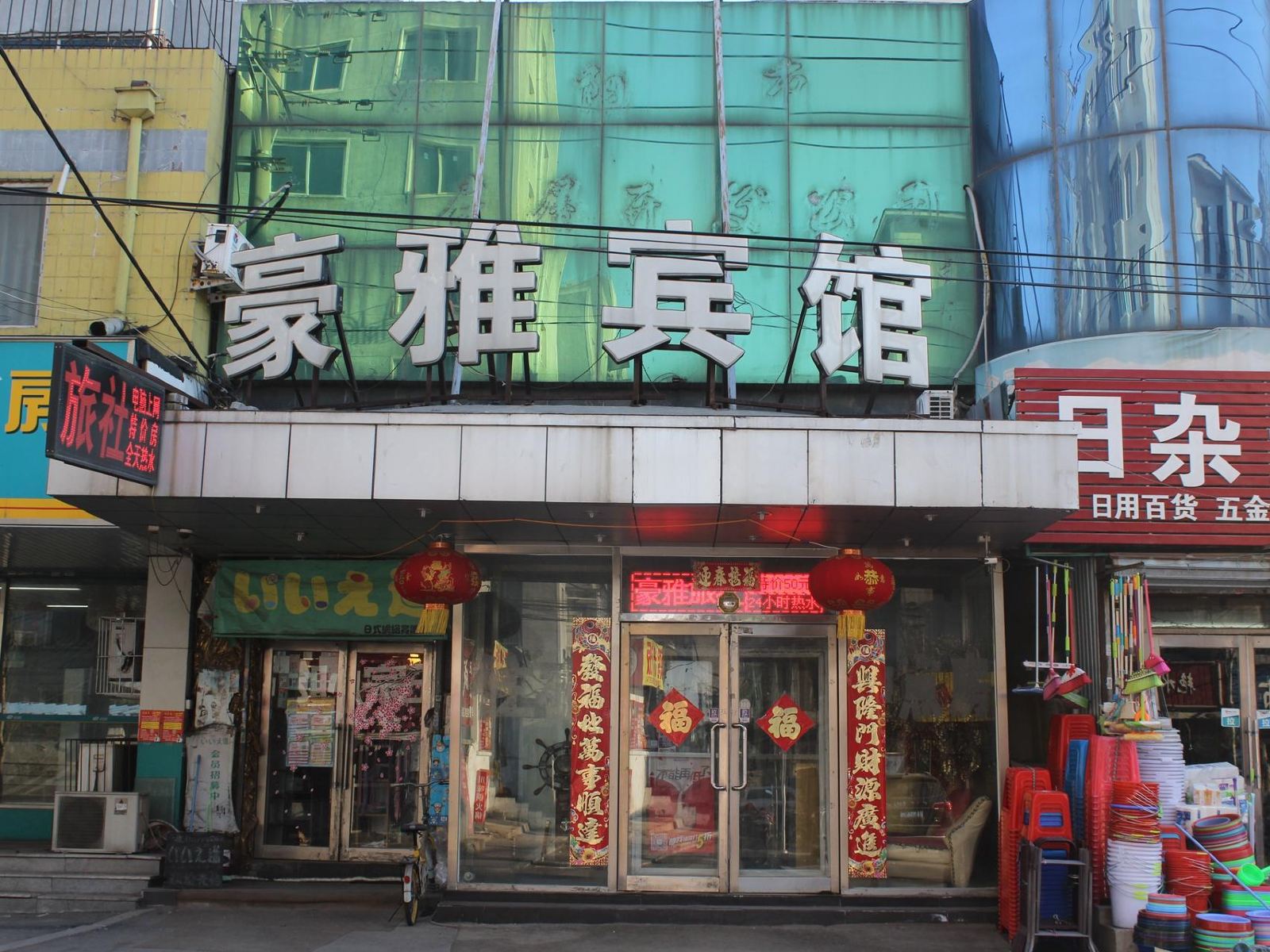 沈阳豪雅宾馆