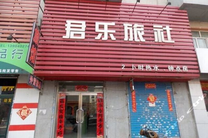 君乐旅社(沈阳泉园店)