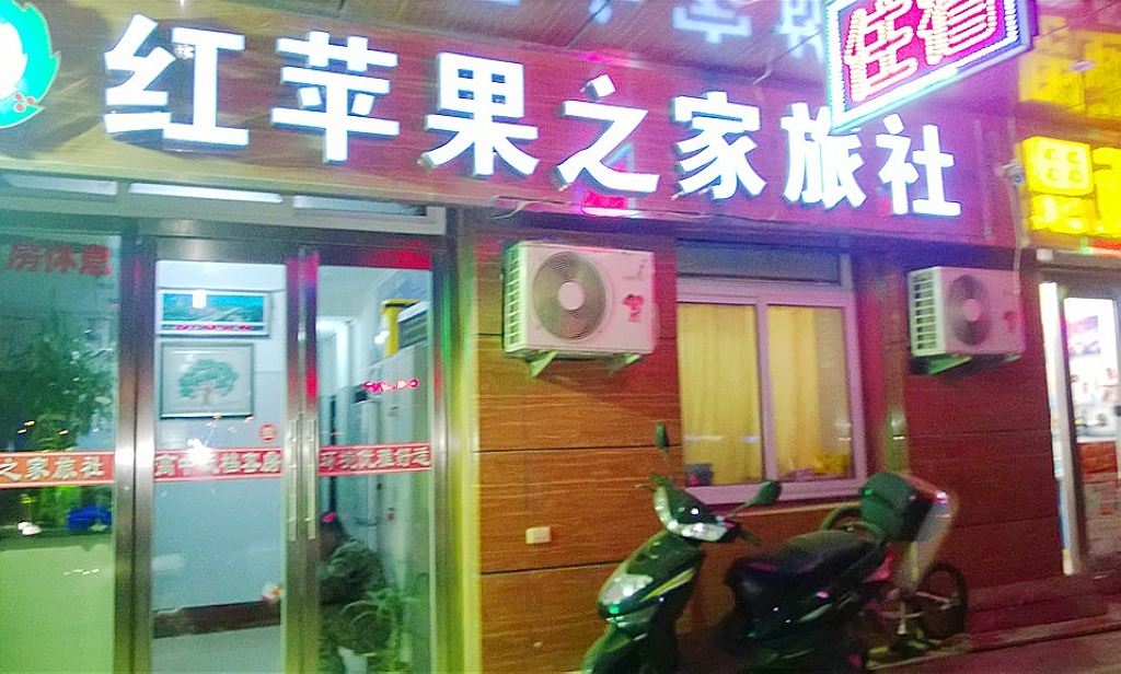 沈阳红苹果之家旅社