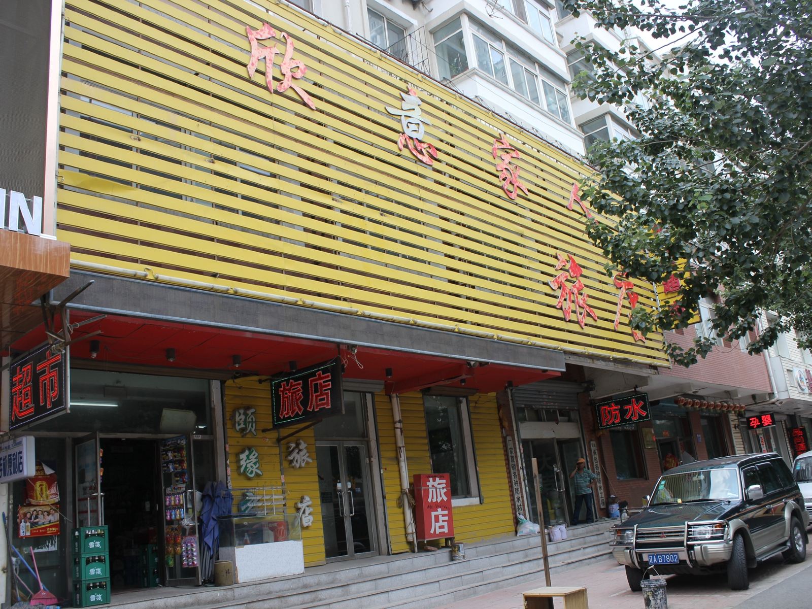 沈阳欣意家人旅店