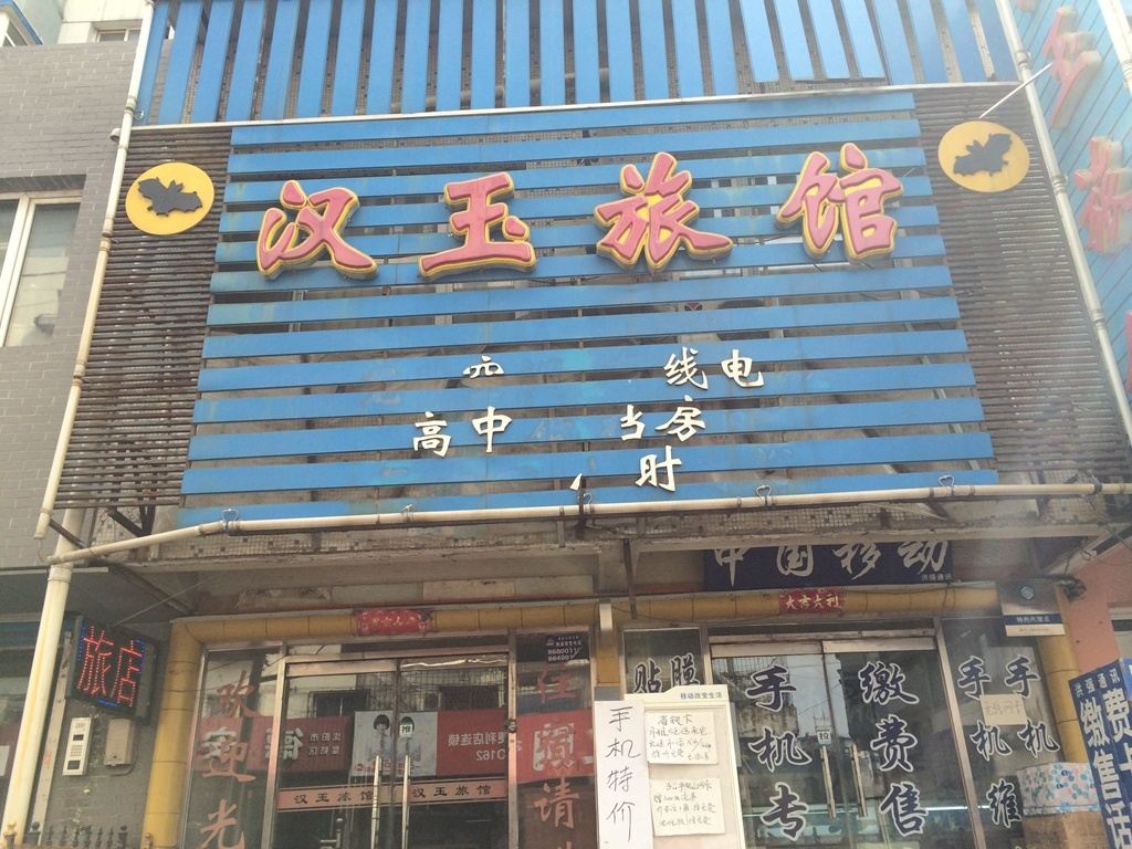 沈阳汉玉旅馆