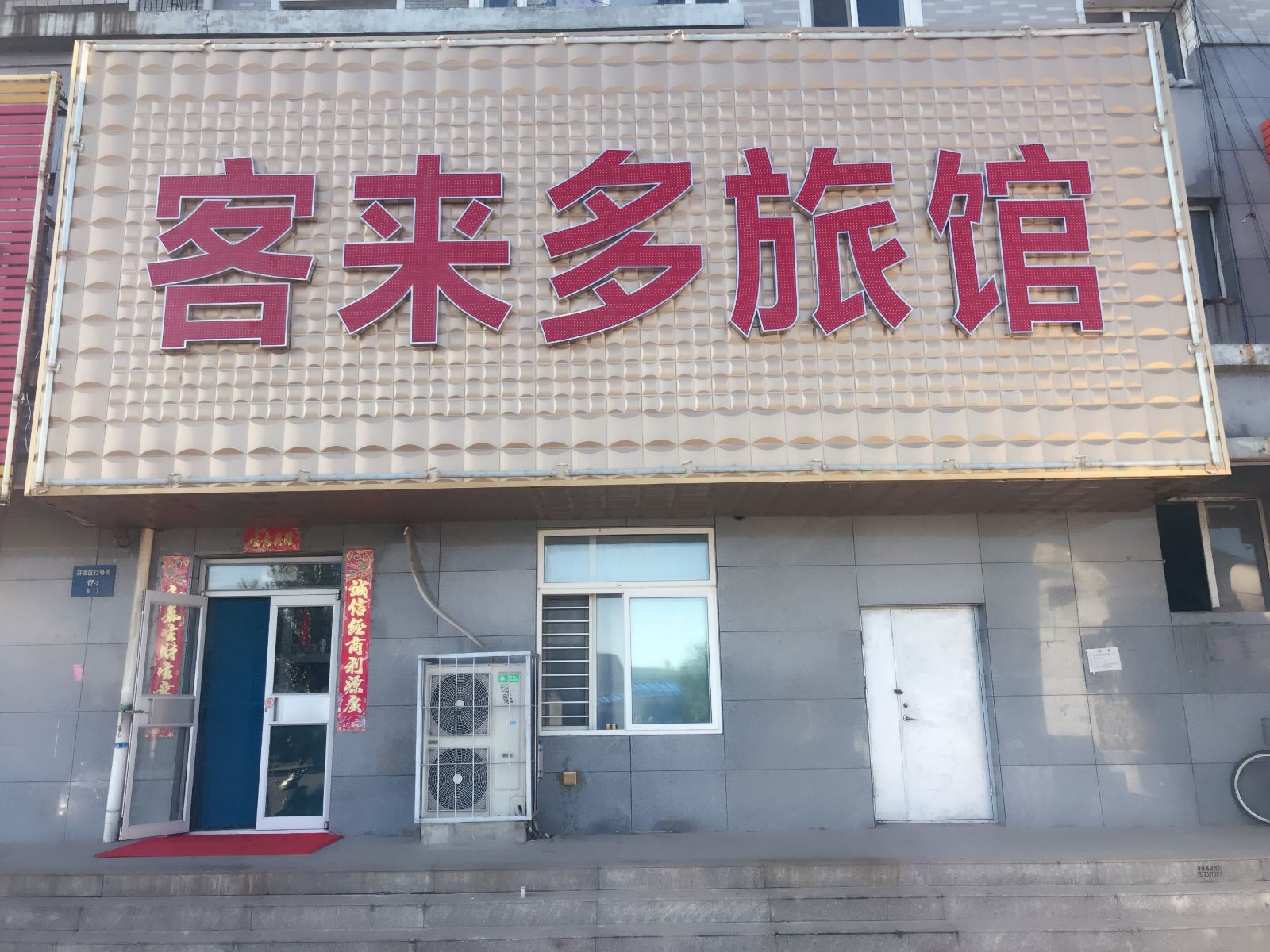 沈阳客来多旅馆