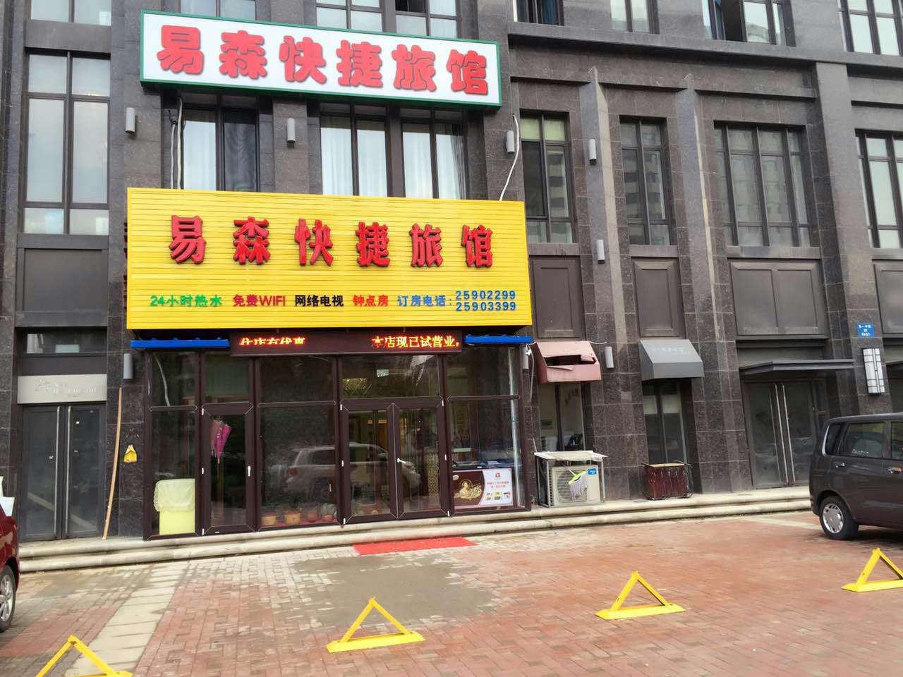 沈阳易森快捷旅馆