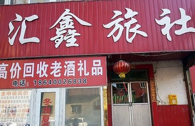 沈阳汇鑫旅社