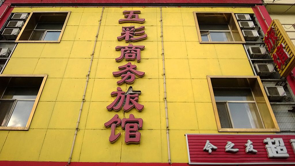 沈阳五彩商务宾馆