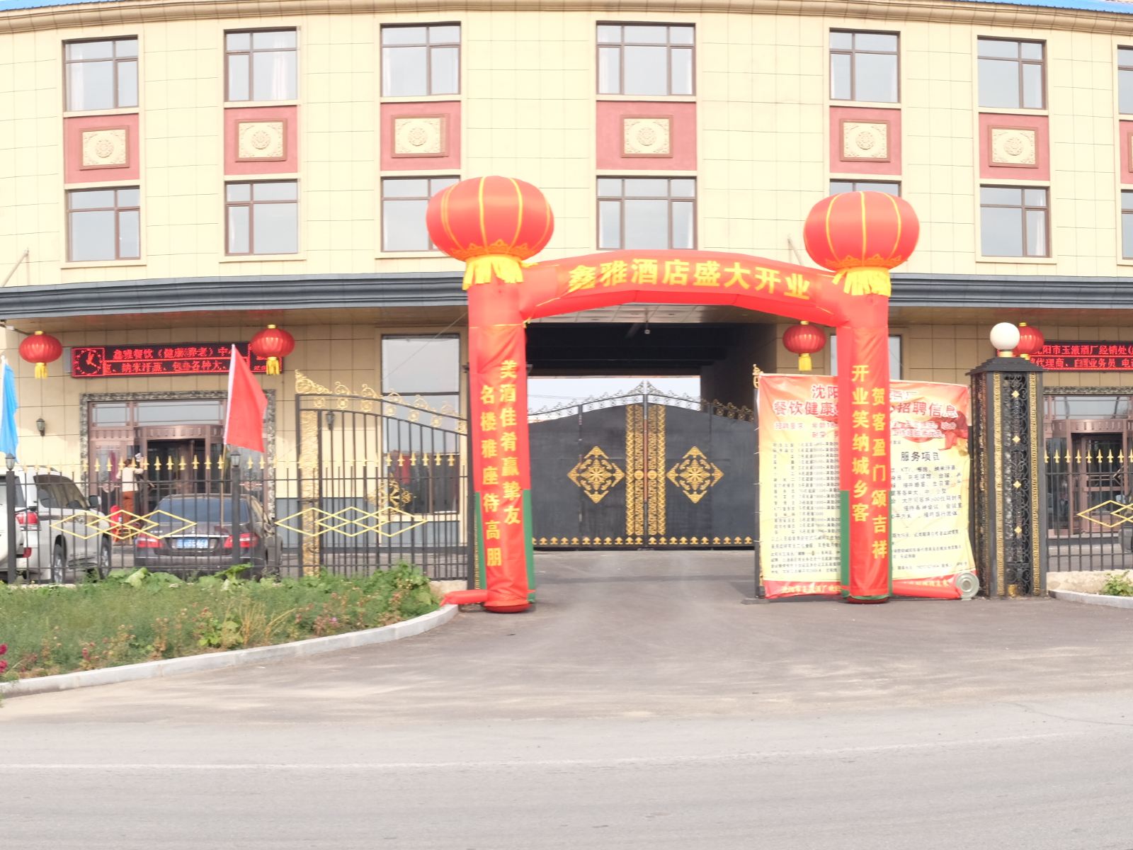 沈阳鑫雅酒店