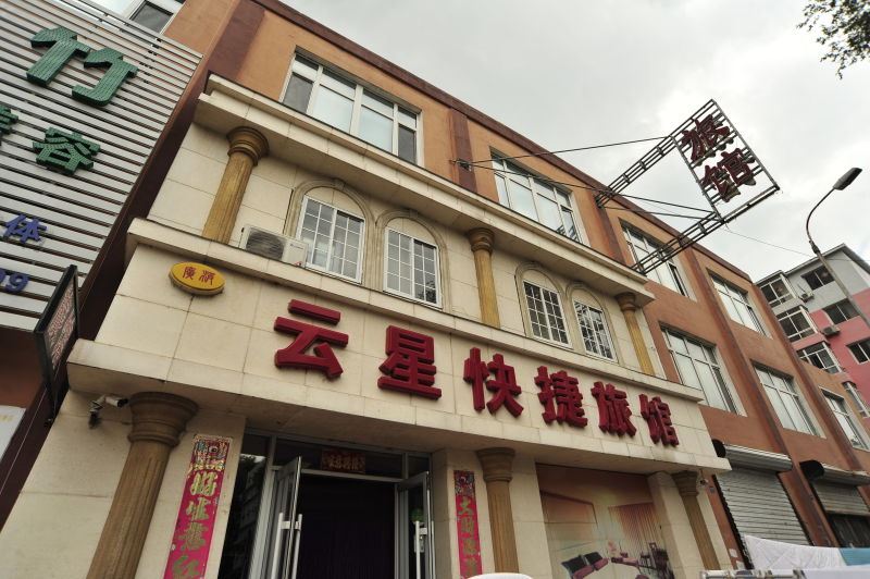 沈阳云星快捷旅馆