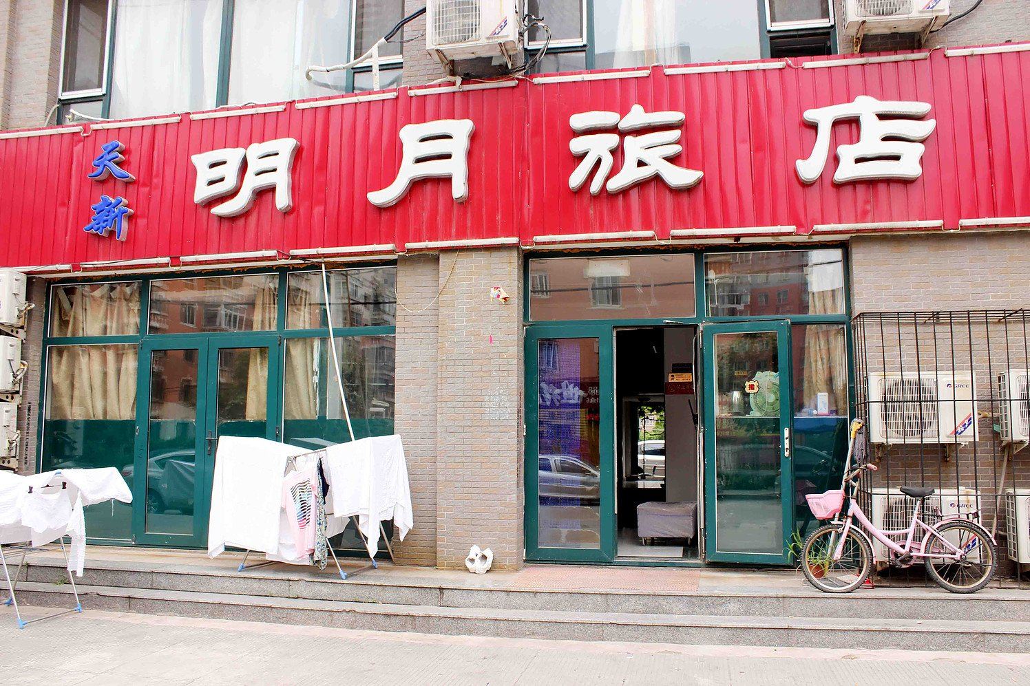 沈阳天新明月旅社