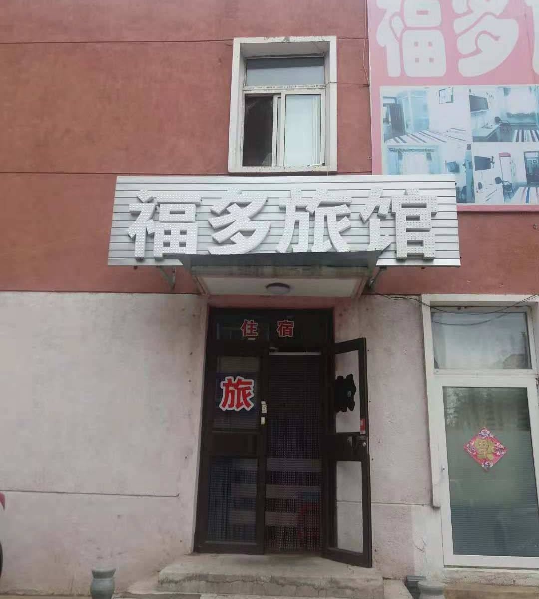 沈阳福多旅馆