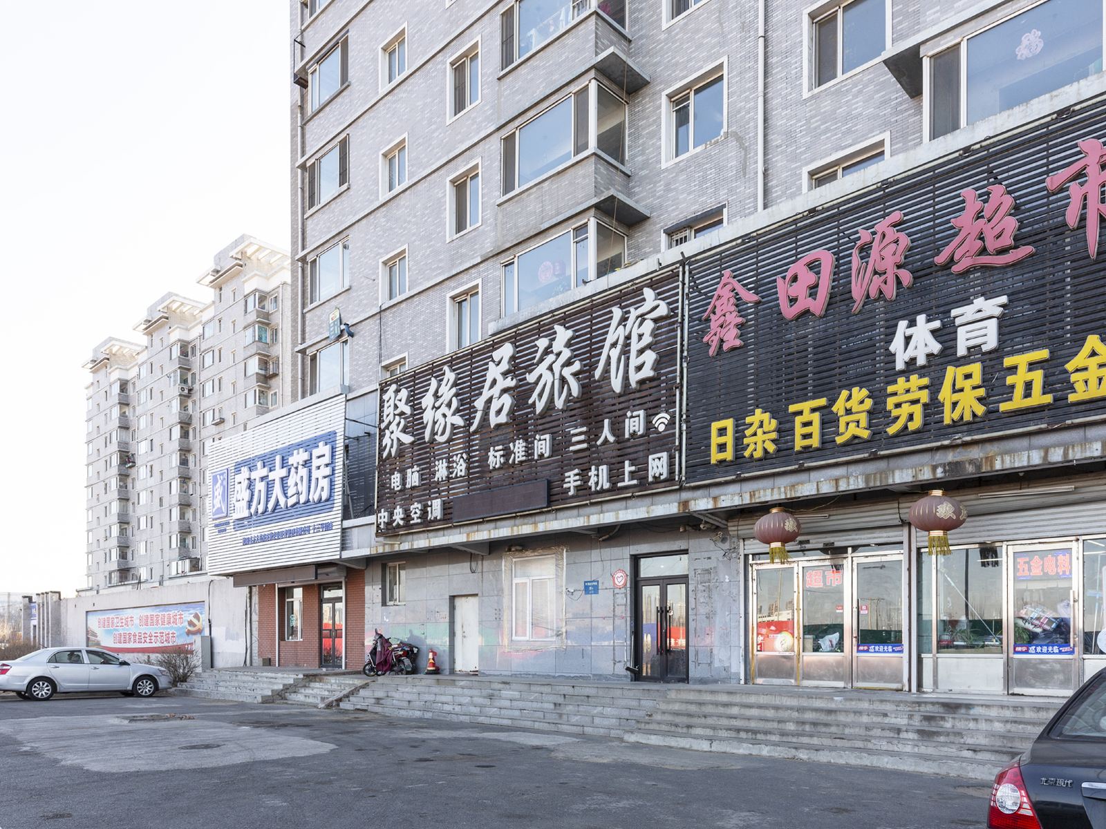 沈阳聚缘居旅馆