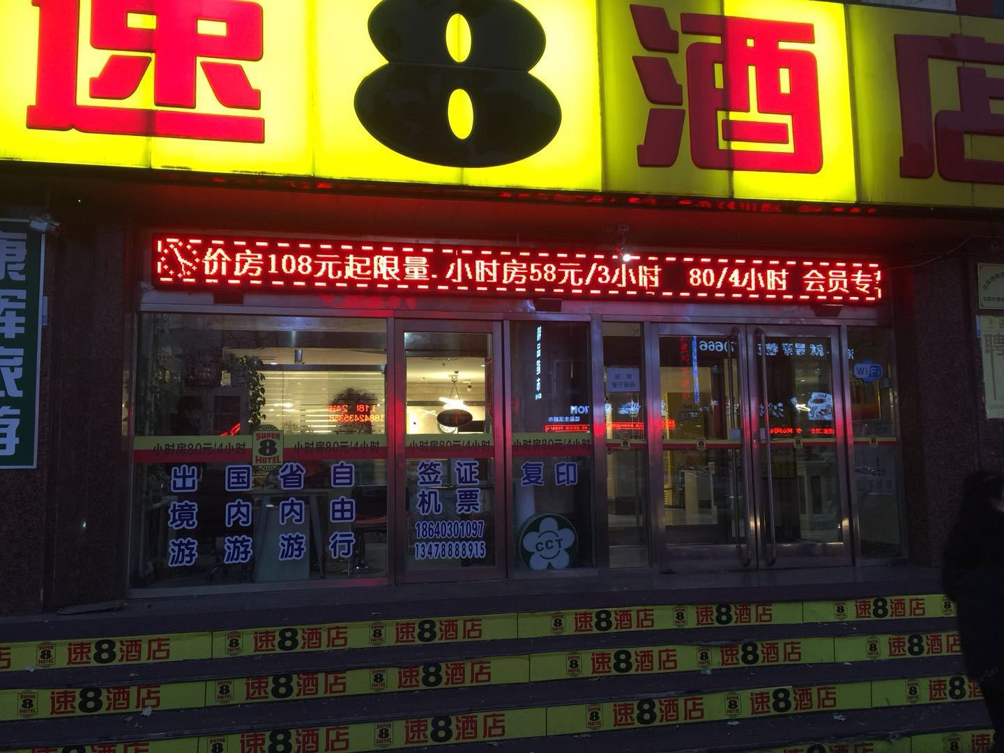 速8酒店(沈阳火车站西广场店)