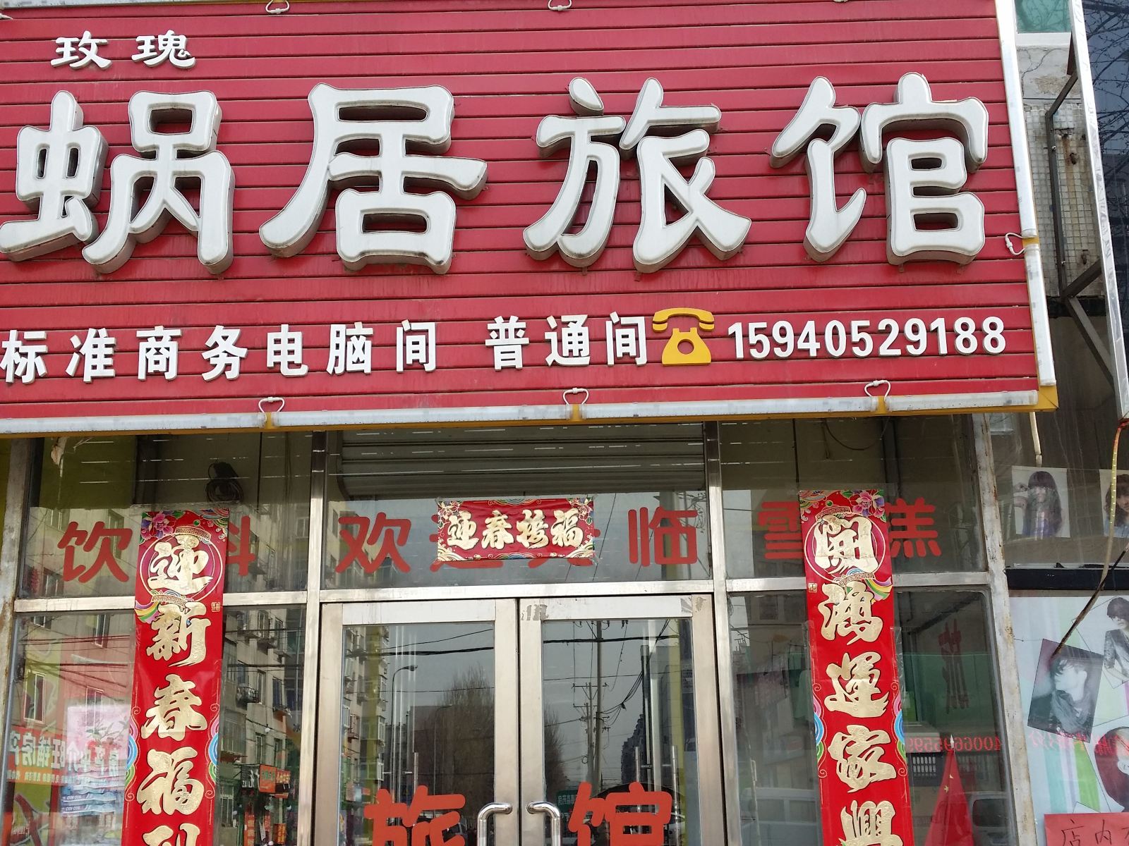 沈阳蜗居旅馆
