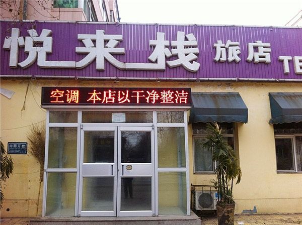 沈阳悦来栈旅馆