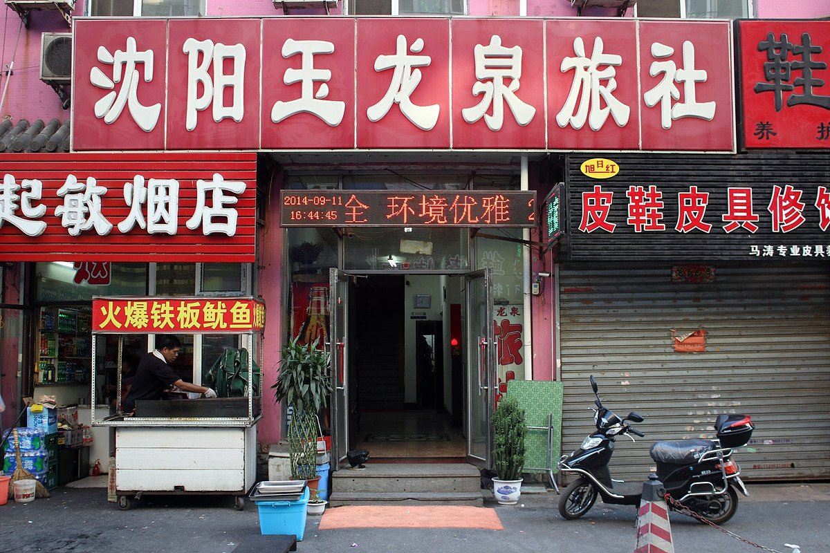 沈阳玉龙泉旅社