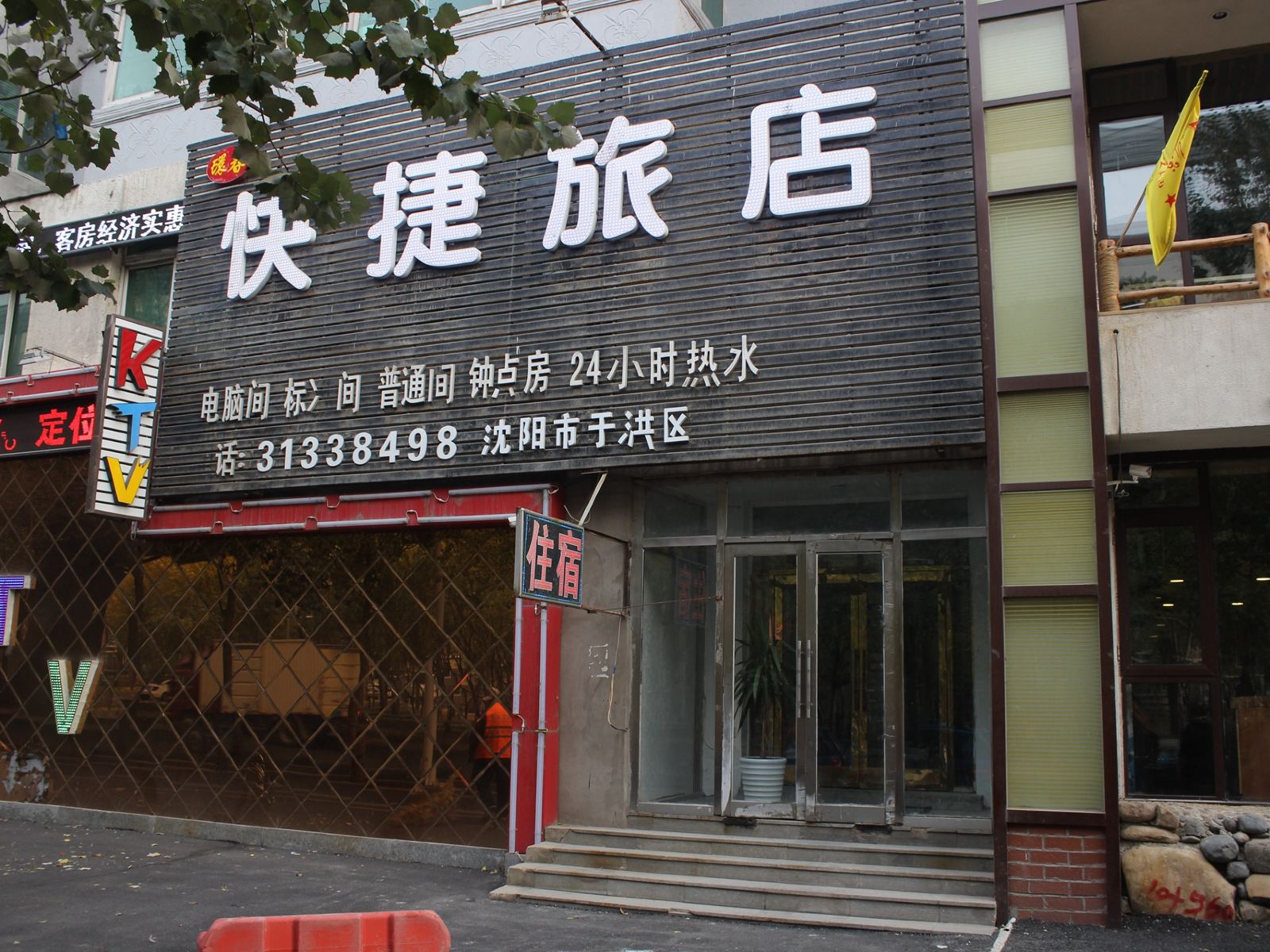 沈阳环春快捷旅店