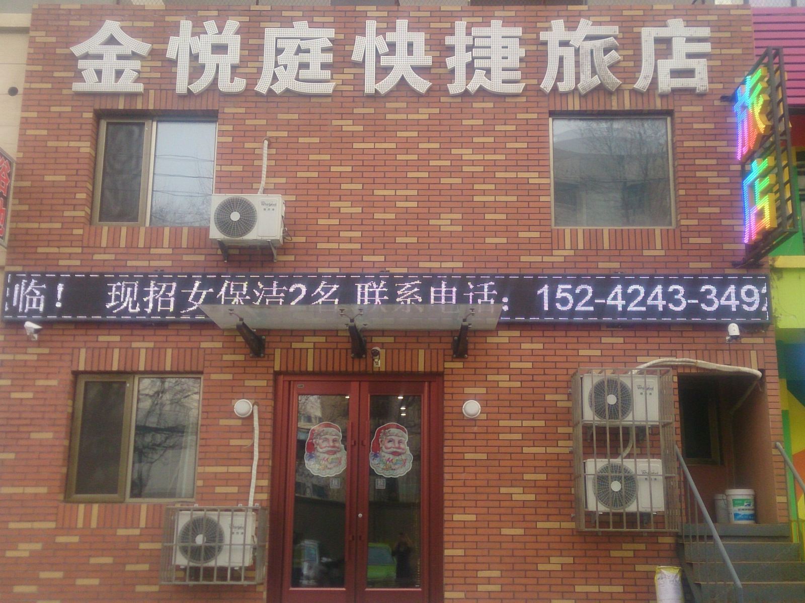 沈阳金悦庭快捷旅店