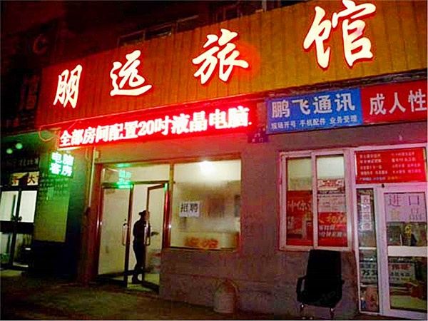 沈阳朋远旅馆