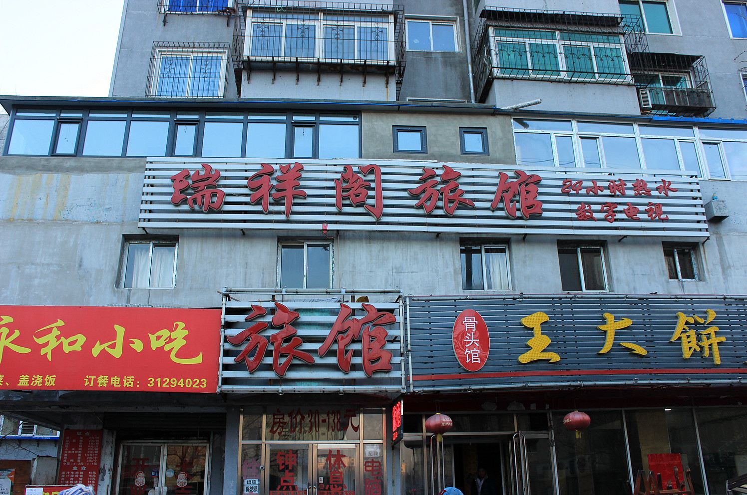 沈阳瑞祥阁宾馆