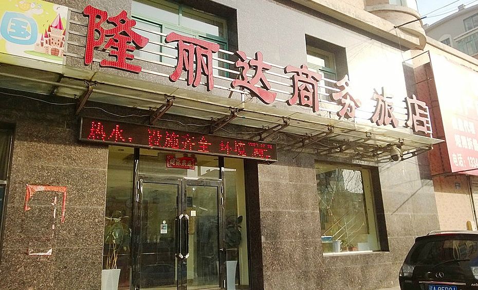 沈阳苏家屯隆丽达商务旅店
