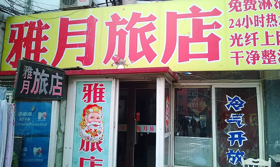 沈阳雅月旅店