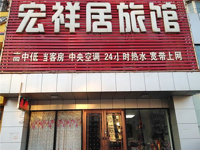 沈阳宏祥居旅馆
