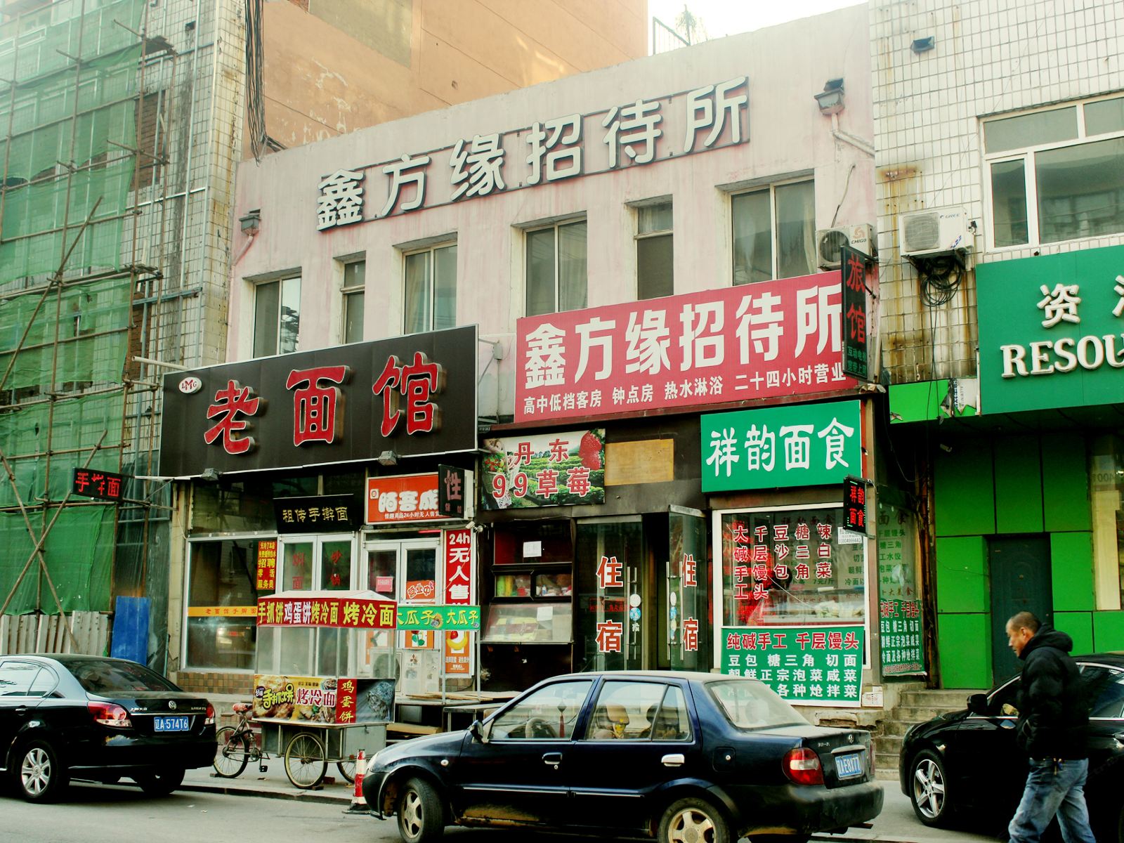 沈阳鑫方缘招待所