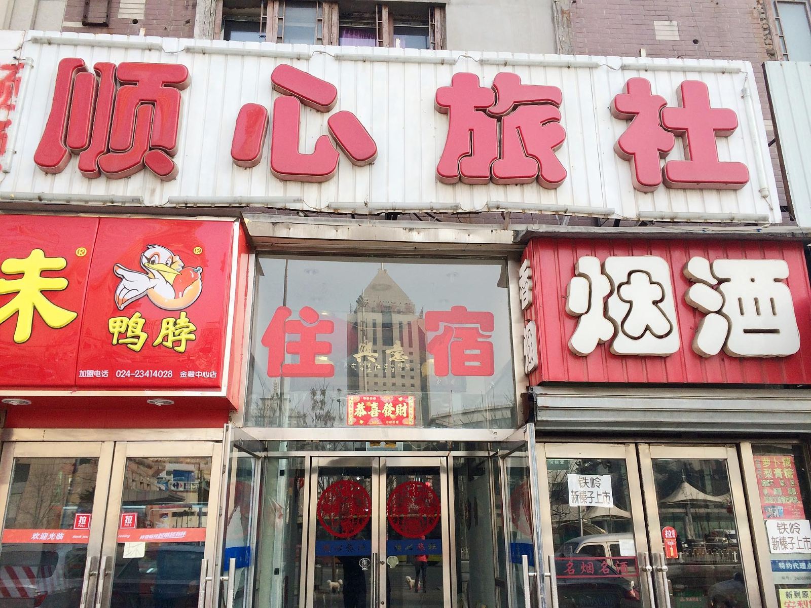 沈阳顺心旅社