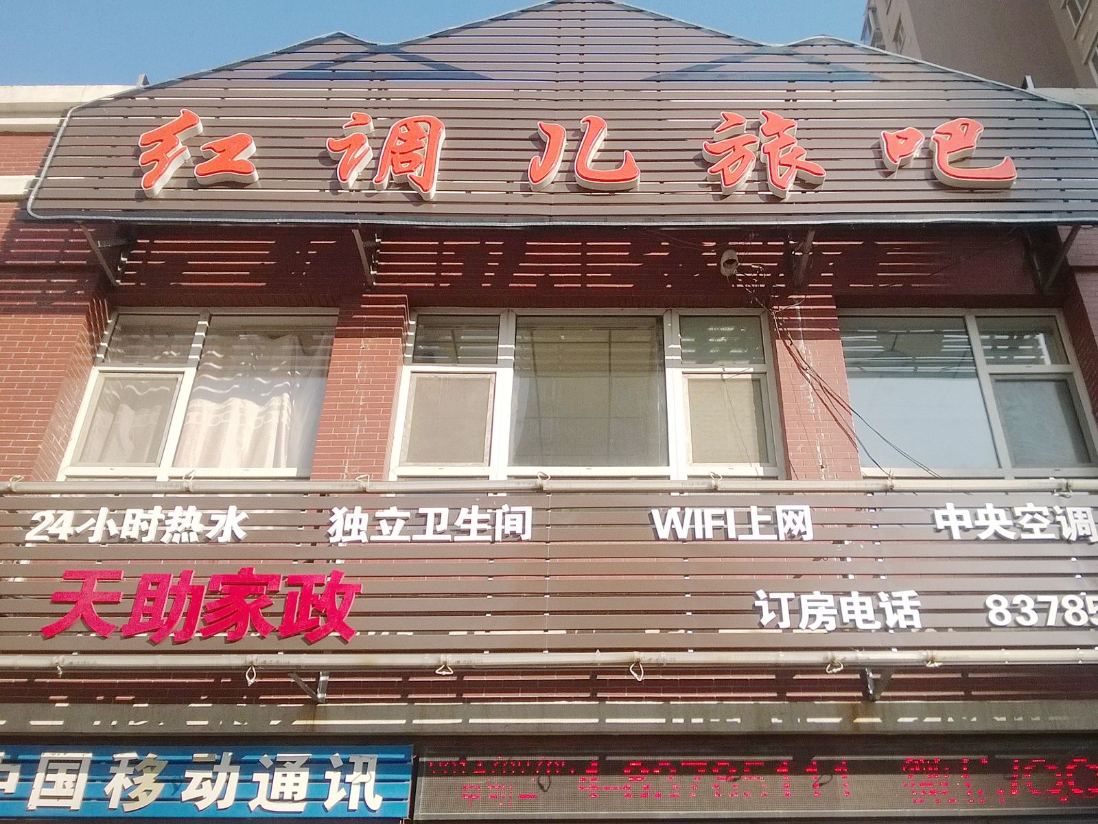 沈阳红调儿旅吧
