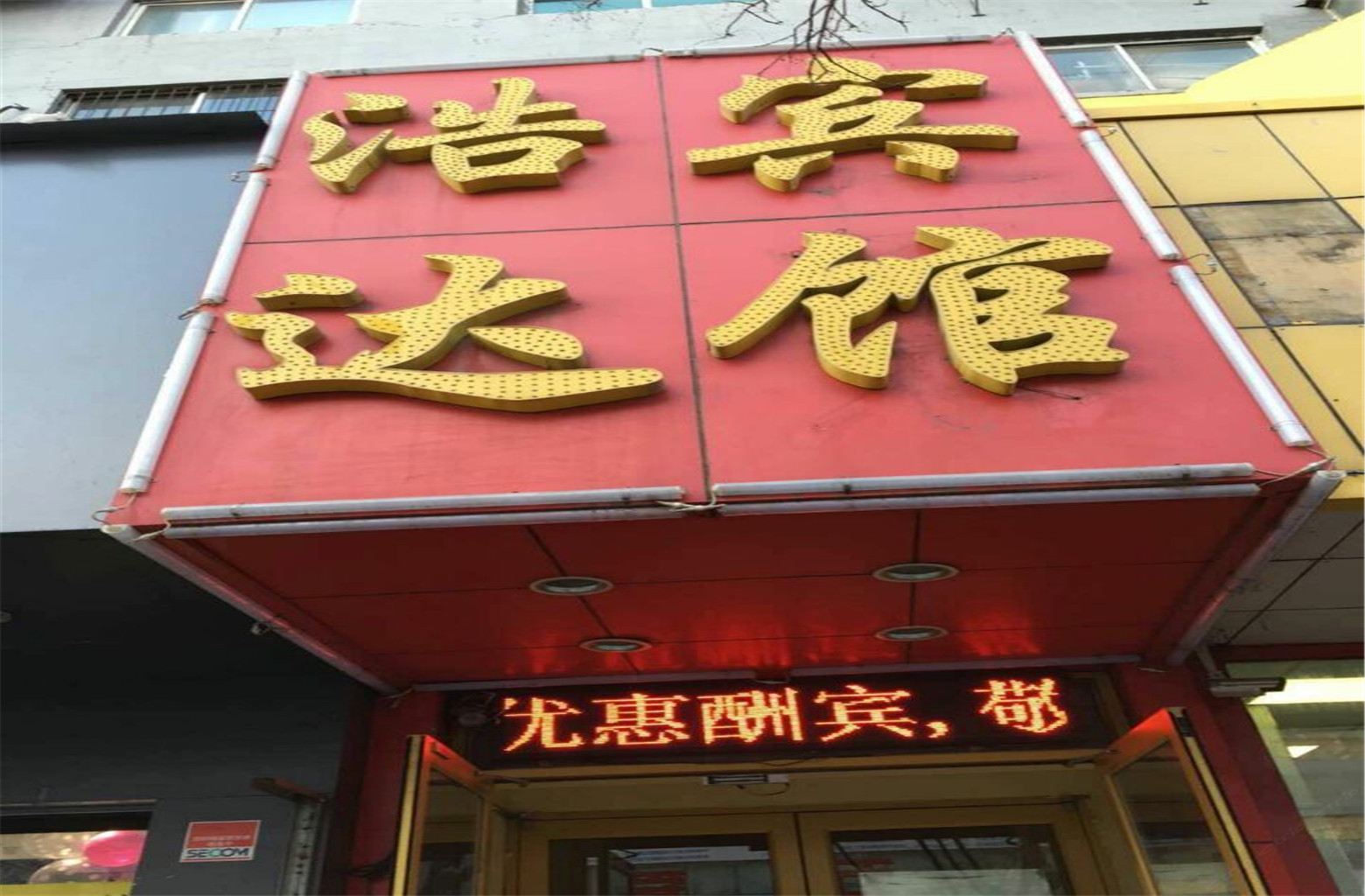 沈阳浩达快捷酒店