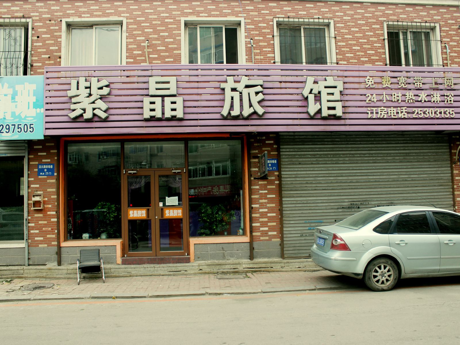 沈阳紫晶旅馆