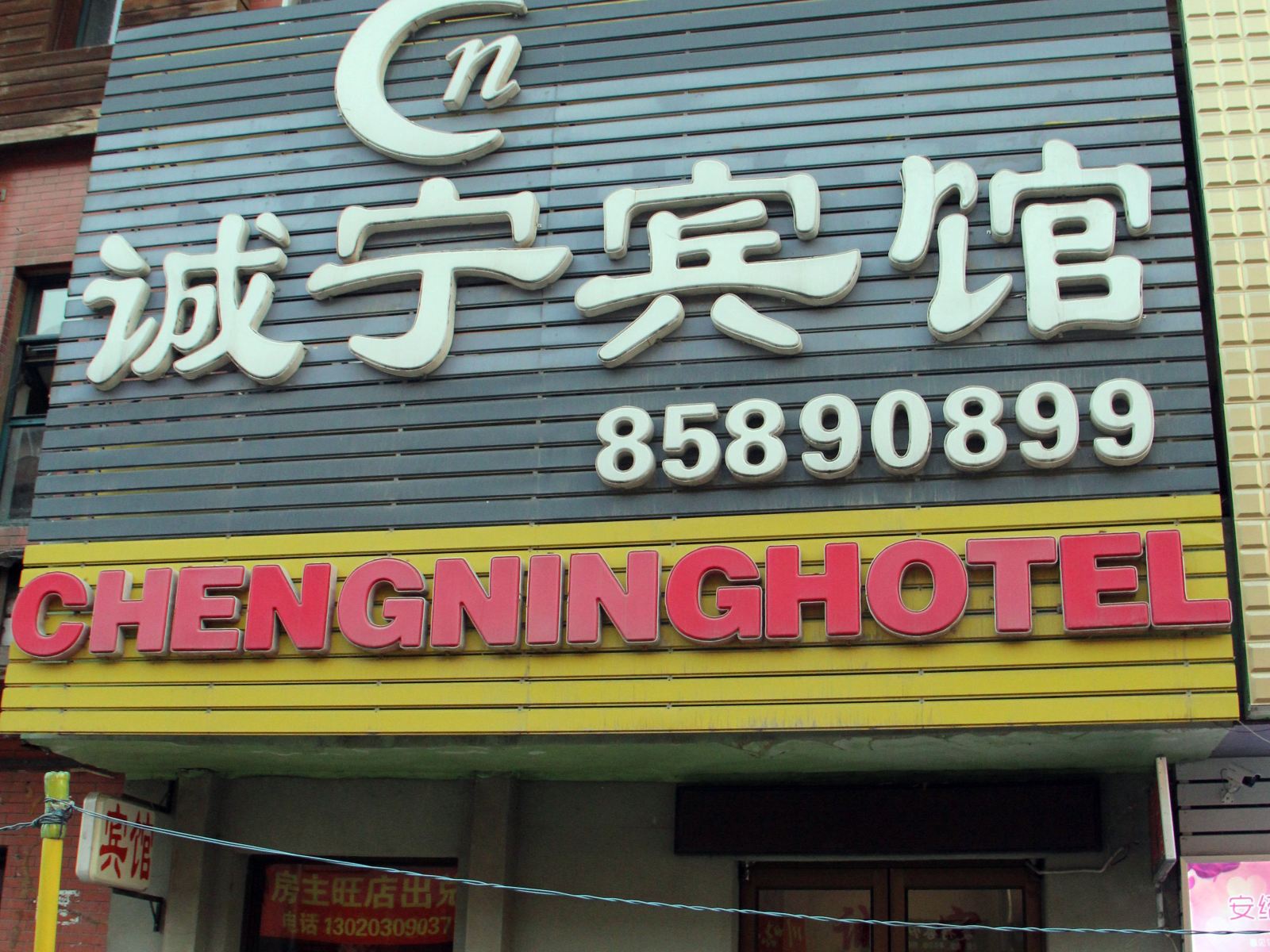 沈阳诚宁宾馆
