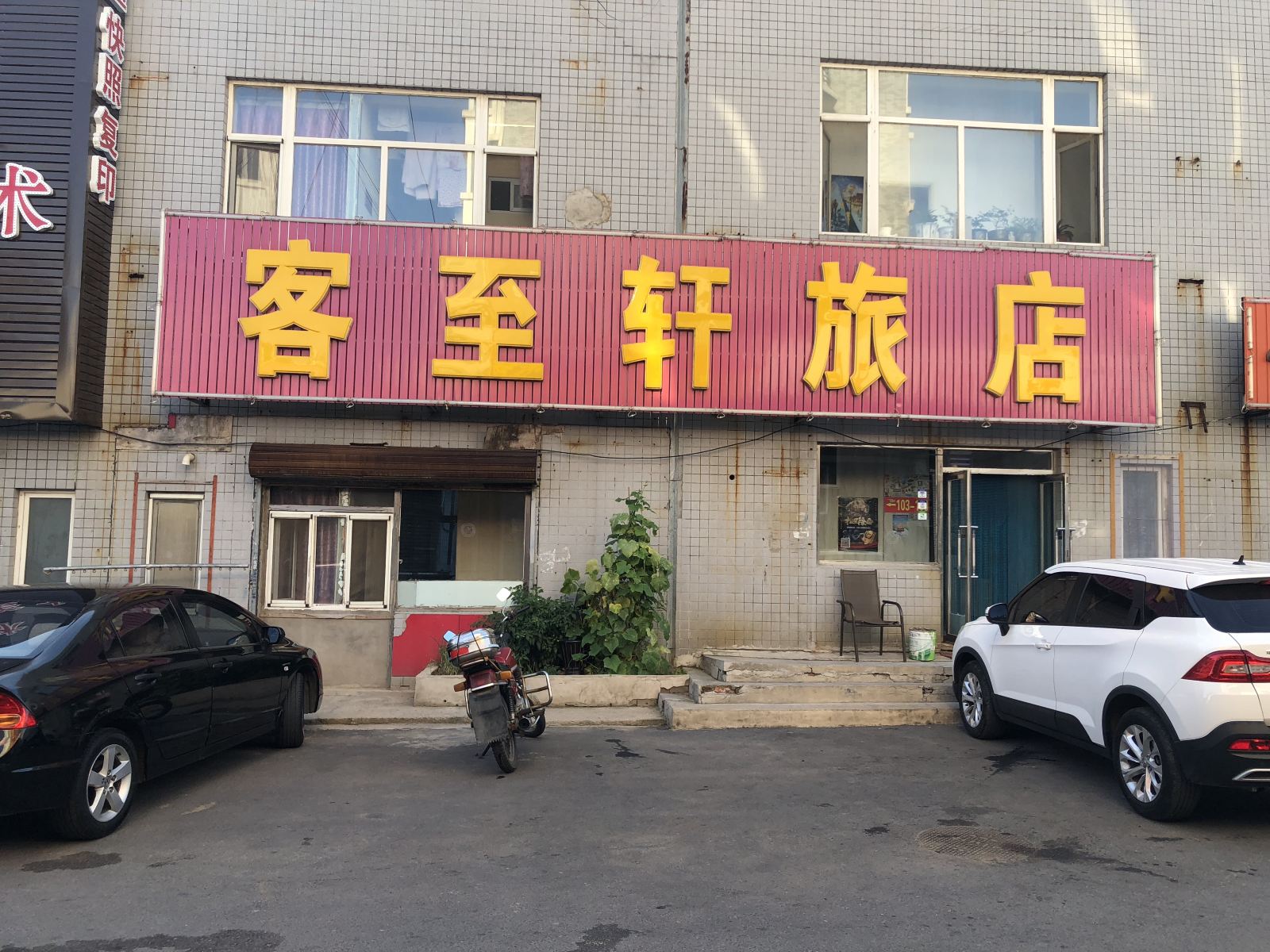 沈阳市客至轩旅店
