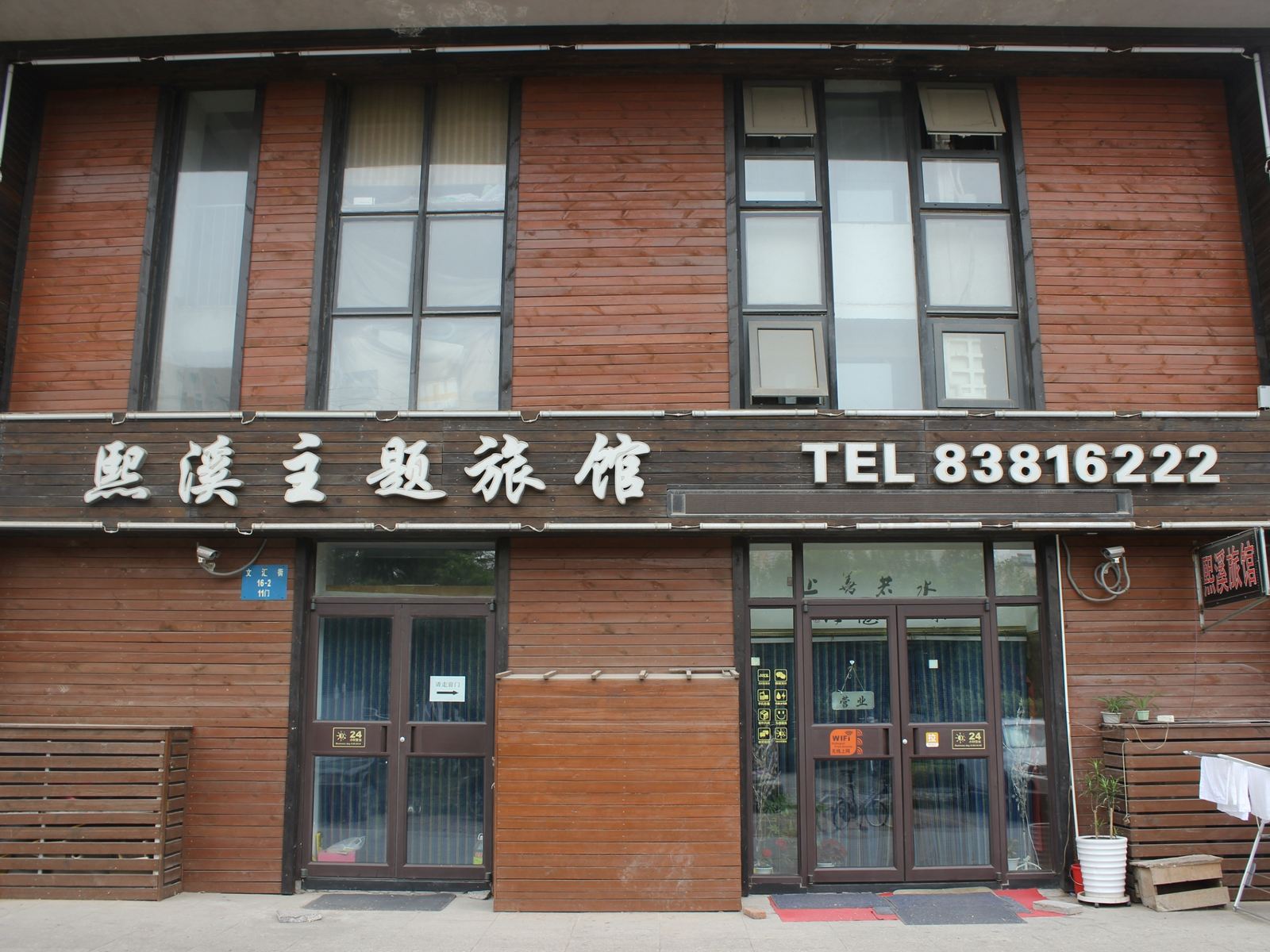 沈阳熙溪主题旅馆