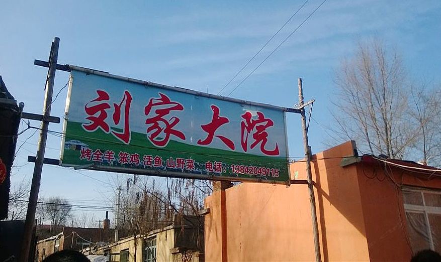 沈阳棋盘山刘家大院