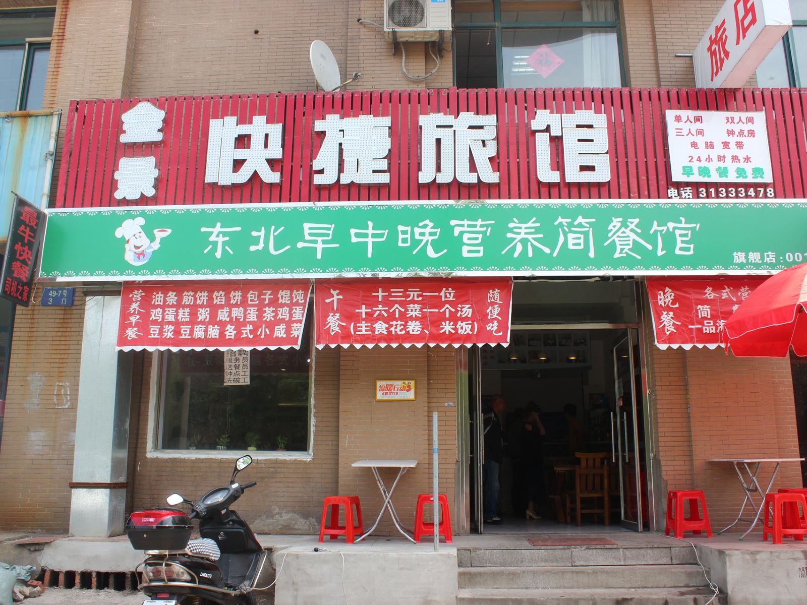 沈阳金景旅社