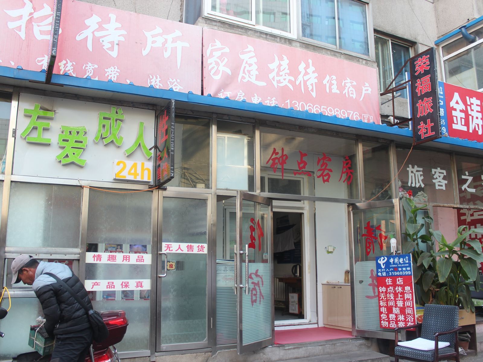 沈阳荣福旅店