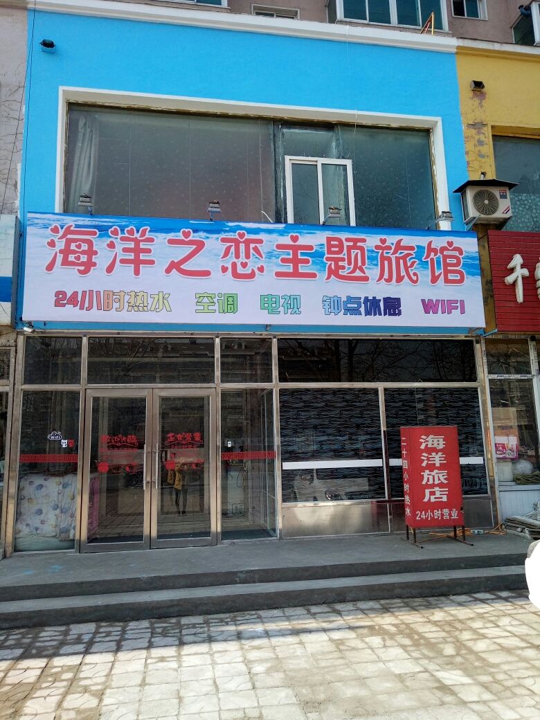 沈阳海洋之恋主题旅馆