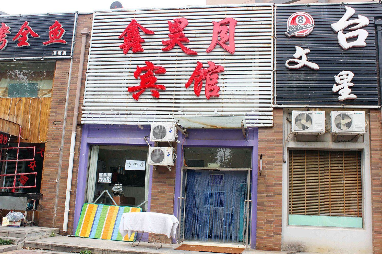 沈阳鑫昊月宾馆一部