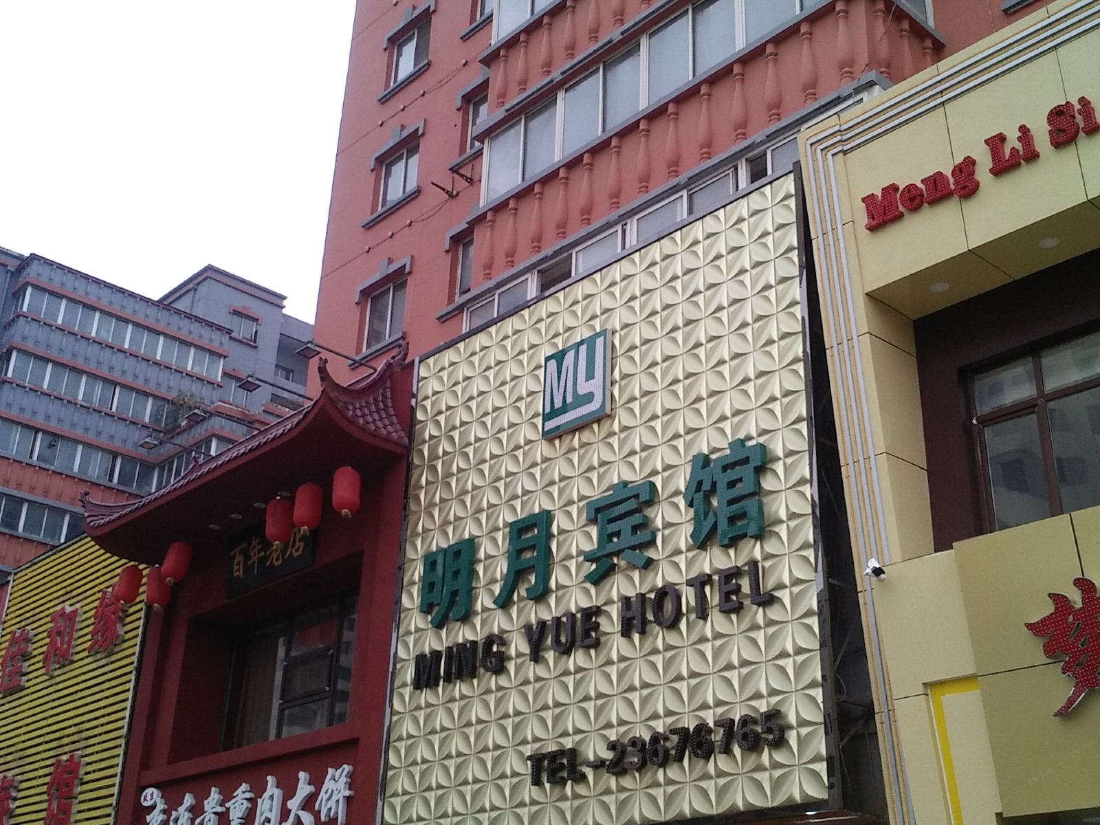 沈阳明月商务宾馆