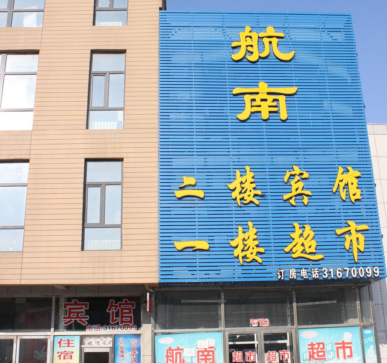 沈阳航南快捷宾馆