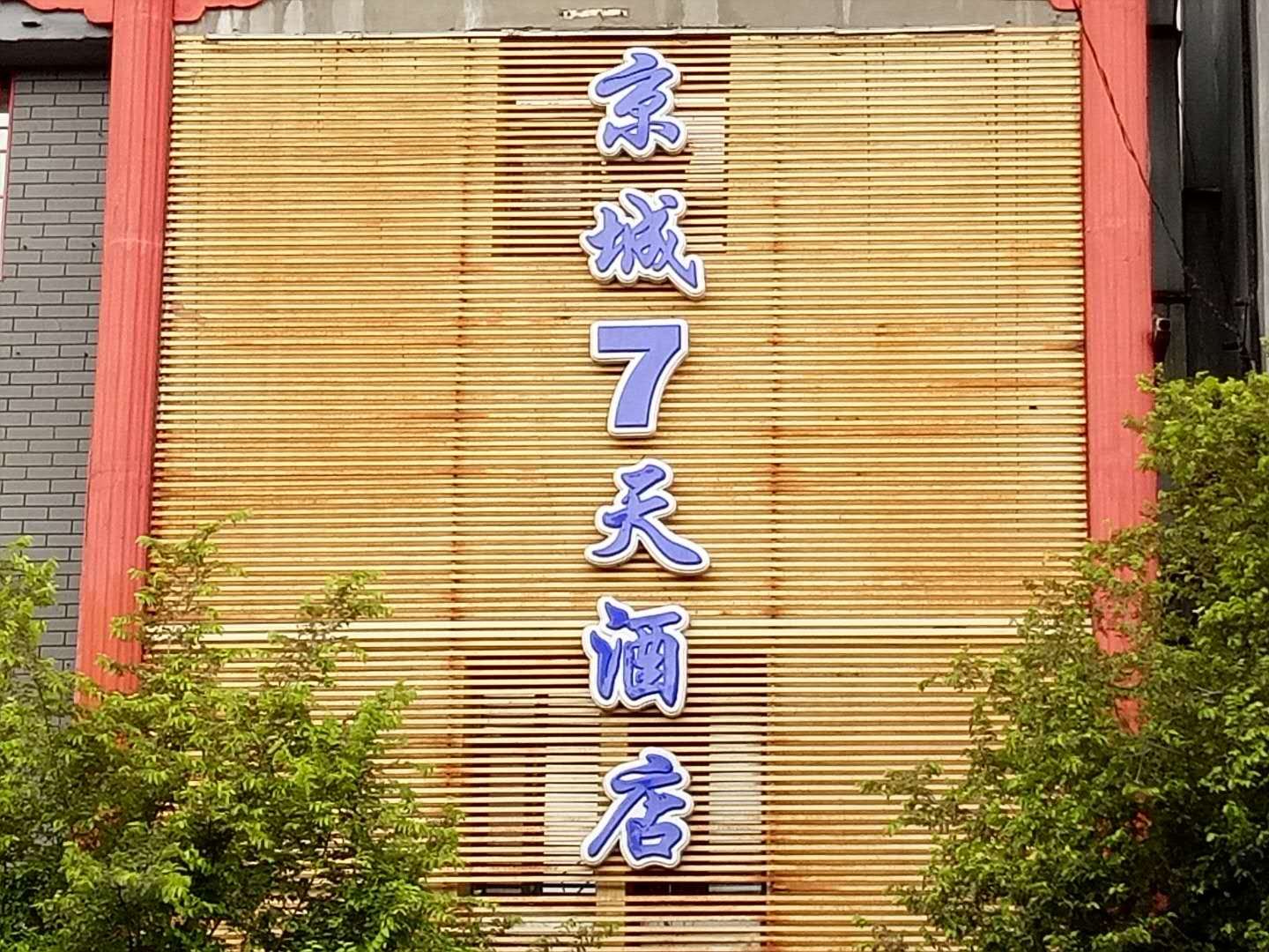 沈阳京城7天酒店