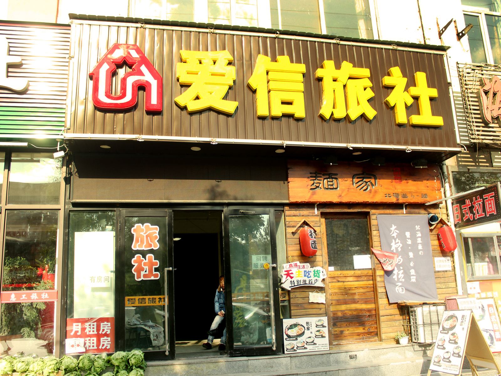 沈阳爱信旅社