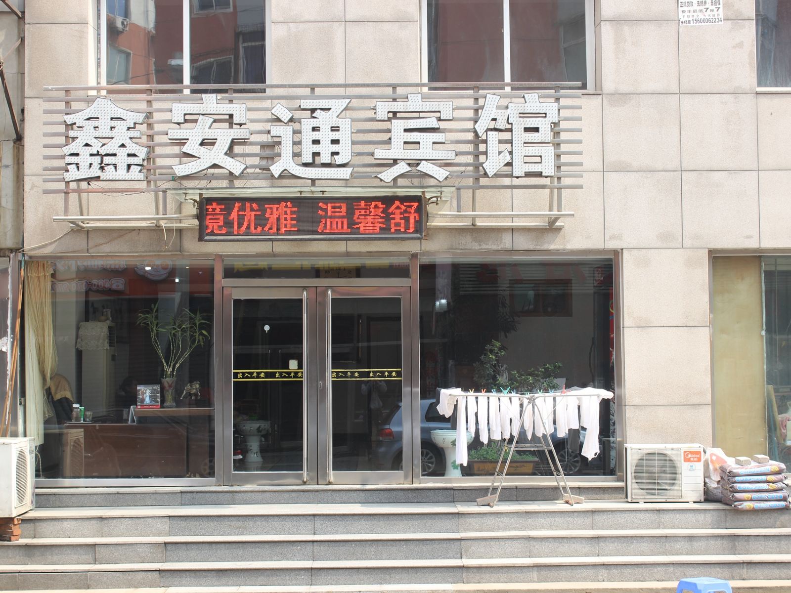 沈阳鑫安通宾馆