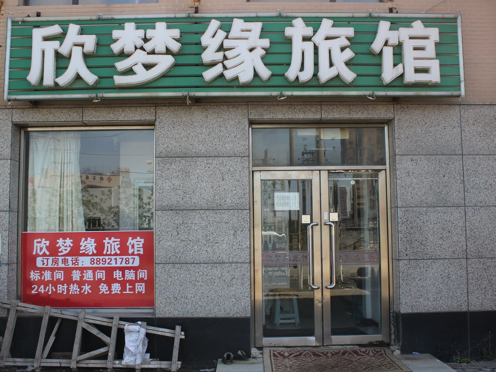沈阳欣梦缘旅馆