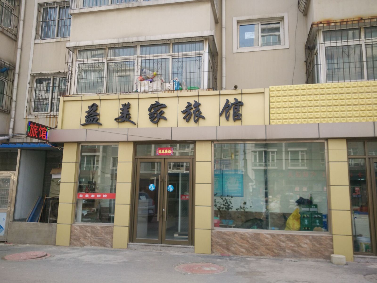 沈阳益美家旅馆