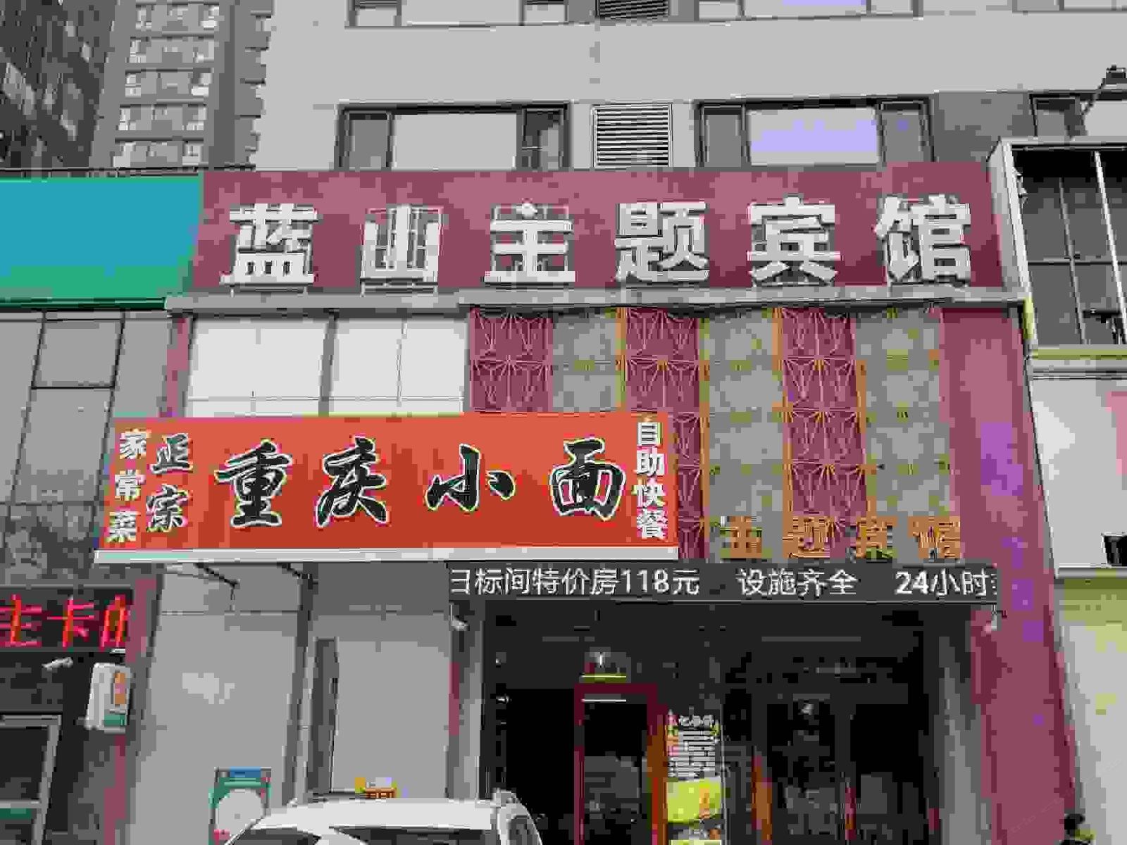 沈阳蓝山主题公寓