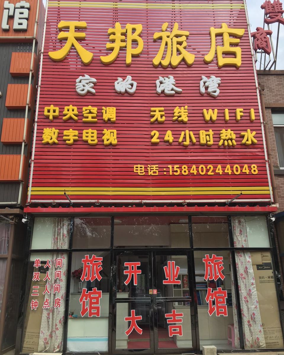 沈阳天邦旅店