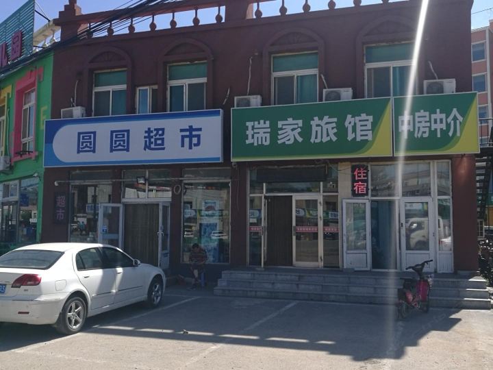 沈阳瑞家旅馆