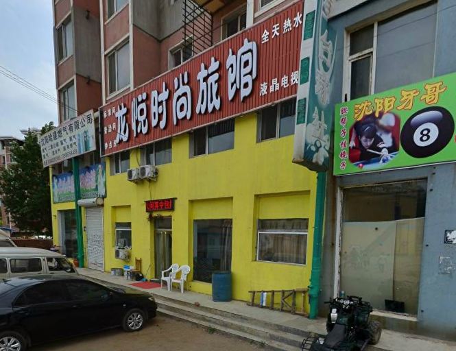 沈阳龙悦时尚旅馆