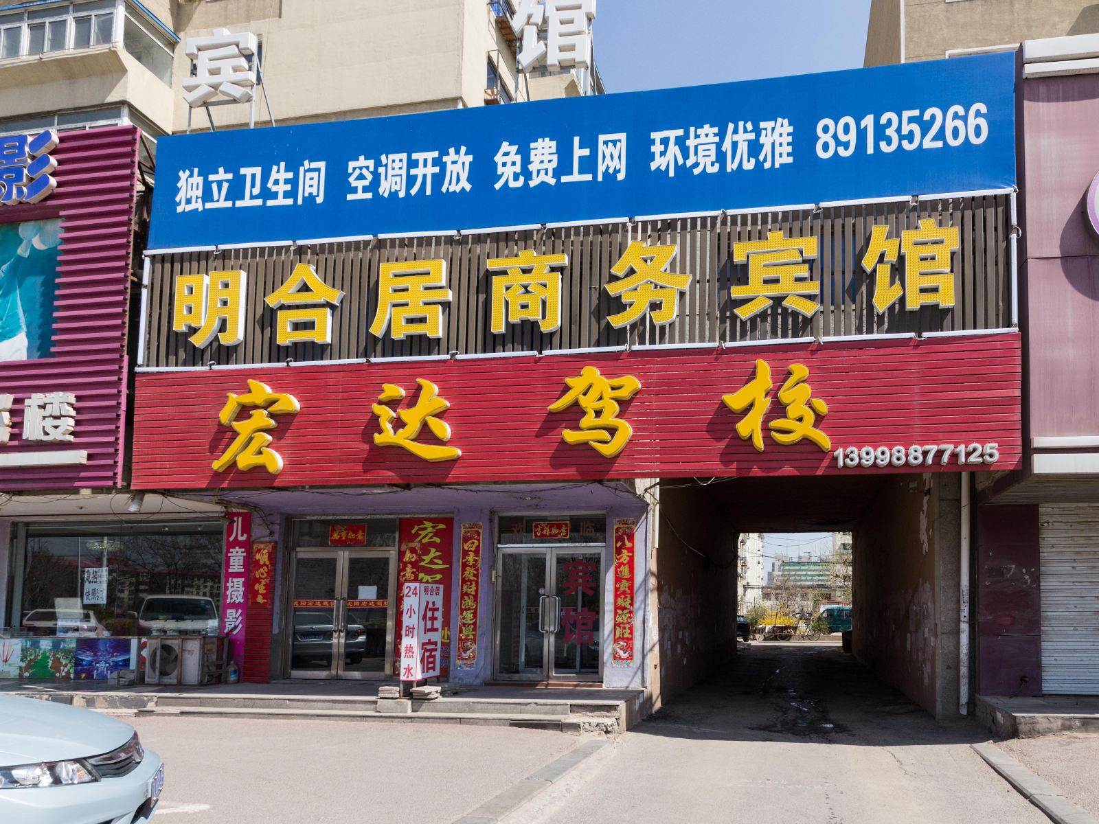 沈阳明合居商务宾馆